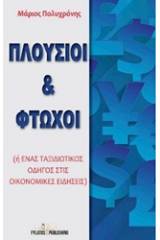 Πλούσιοι και φτωχοί