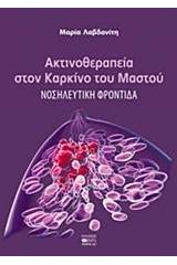 Ακτινοθεραπεία στον καρκίνο του μαστού
