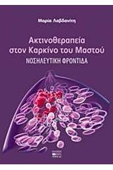 Ακτινοθεραπεία στον καρκίνο του μαστού