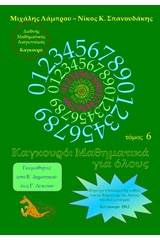Καγκουρό: Μαθηματικά για όλους, τόμος 6 