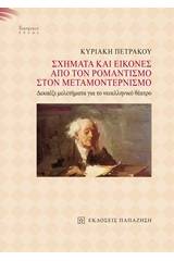 Σχήματα και εικόνες από τον ρομαντισμό στον μεταμοντερνισμό