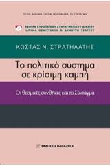 Το πολιτικό σύστημα σε κρίσιμη καμπή