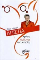 Απιστία