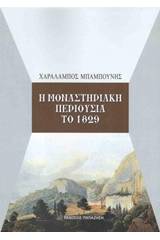 Η μοναστηριακή περιουσία το 1829