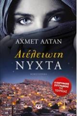 ΑΤΕΛΕΙΩΤΗ ΝΥΧΤΑ