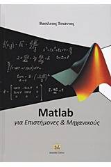 Matlab για επιστήμονες και μηχανικούς