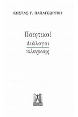 Ποιητικοί διάλογοι - μονόλογοι