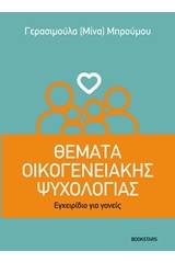 Θέματα οικογενειακής ψυχολογίας