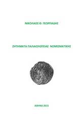 Ζητήματα παλαιολόγειας νομισματικής