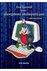 Ένα ξωτικό στον ηλεκτρονικό υπολογιστή μου