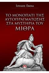 Το μονοπάτι της αυτοπραγμάτωσης στα μυστήρια του Μίθρα