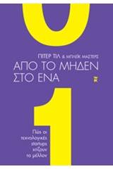 Από το μηδέν στο ένα