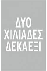 Δύο χιλιάδες δεκαέξι