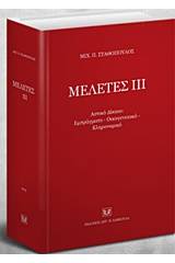 Μελέτες ΙΙΙ: Αστικό δίκαιο, εμπράγματο, οικογενειακό, κληρονομικό