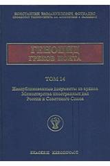 Η γενοκτονία των Ελλήνων του Πόντου