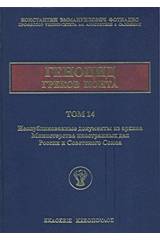 Η γενοκτονία των Ελλήνων του Πόντου