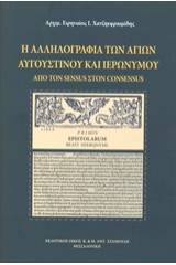 Η αλληλογραφία των Αγίων Αυγουστίνου και Ιερώνυμου