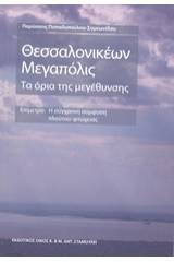 Θεσσαλονικέων μεγαπόλις: Τα όρια της μεγέθυνσης