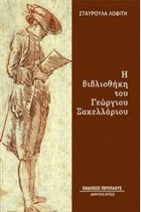 Η βιβλιοθήκη του Γεώργιου Σακελλάριου