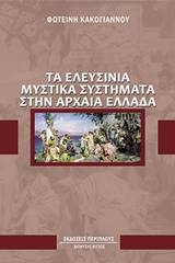 Τα ελευσίνια μυστικά συστήματα στην αρχαία Ελλάδα