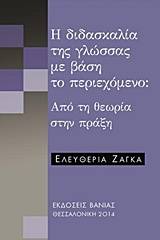 Η διδασκαλία της γλώσσας με βάση το περιεχόμενο