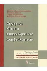 Σύγχρονα θέματα επαγγελματικής συμβουλευτικής