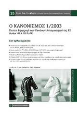 Ο κανονισμός 1/2003