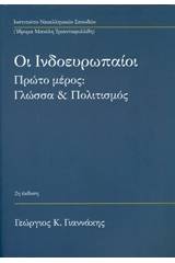 Οι ινδοευρωπαίοι: Γλώσσα και πολιτισμός