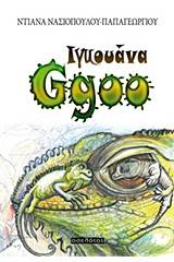 Ιγκουάνα Ggoo