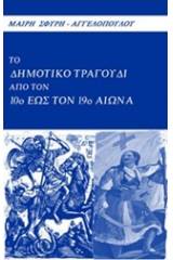 Το δημοτικό τραγουδι από τον 10ο έως τον 19ο αιώνα