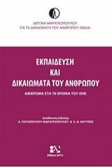 Εκπαίδευση και δικαιώματα του ανθρώπου