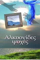 Αλκυονίδες ψυχές