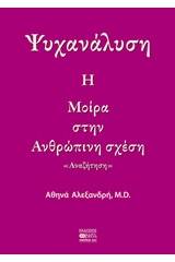 Ψυχανάλυση: Η μοίρα στην ανθρώπινση σχέση