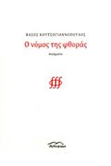 Ο νόμος της φθοράς