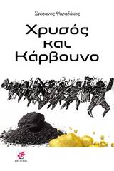 Χρυσός και κάρβουνο