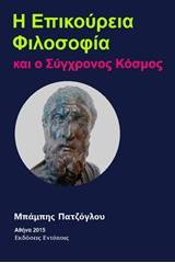 Η επικούρεια φιλοσοφία και ο σύγχρονος κόσμος