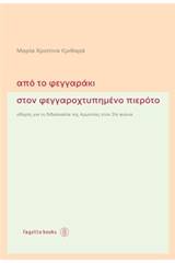 Από το φεγγαράκι στον φεγγαροχτυπημένο πιερότο