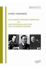 Οι ελληνικές κατοχικές κυβερνήσεις. Δίκες κατοχικών δοσίλογων και εγκληματιών πολέμου