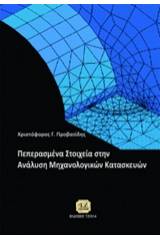 Πεπερασμένα στοιχεία στην ανάλυση κατασκευών