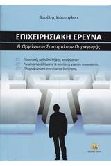 Επιχειρησιακή έρευνα και οργάνωση συστημάτων παραγωγής