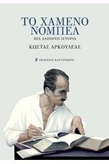 Το χαμένο Νόμπελ