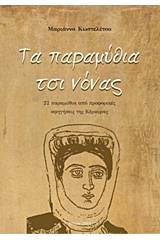 Τα παραμύθια τσι νόνας