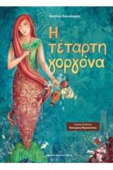 Η τέταρτη γοργόνα