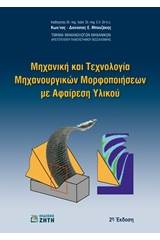 Μηχανική και τεχνολογία μηχανουργικών μορφοποιήσεων με αφαίρεση υλικού