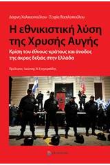 Η εθνικιστική λύση της Χρυσής Αυγής