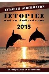 Ιστορίες από τα Δωδεκάνησα 2015