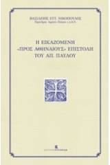 Η εικαζόμενη "προς Αθηναίους" επιστολή του Απ. Παύλου