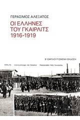 Οι Έλληνες του Γκαίρλιτς 1916-1919