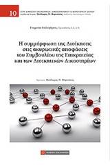 Η συμμόρφωση της διοίκησης στις ακυρωτικές αποφάσεις του Συμβουλίου της Επικρατείας και των διοικητικών δικαστηρίων