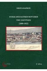 Η εκκλησιαστική μουσική της Σμύρνης (1800-1922)